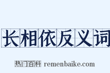 长相依反义词是什么意思的图片